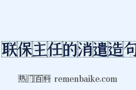 联保主任的消遣造句是什么意思的图片